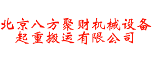 北京tyc41183太阳成集团机械设备起重搬运有限公司